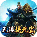 问鼎天下(无限送元宝)福利版 无限金币版