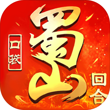 口袋蜀山 V1.0.9.163 手机版
