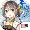 青空之旅 V1.0 苹果版