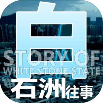 白石洲打工仔模拟器 中文版