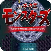 鬼畜男之魔物娘 中文版
