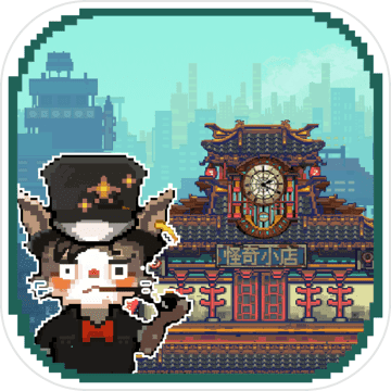 怪奇小店 全人物解锁版