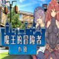 魔王的冒险者小镇 云翻汉化版