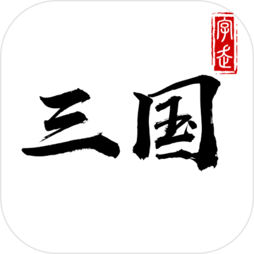 字走三国 PC版