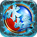 冰峰暗黑传奇送满V充值卡版 变态版