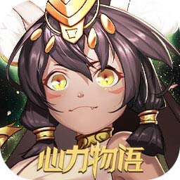 心力物语 无限金币版