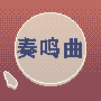 冰块奏鸣曲 V0.1 安卓版
