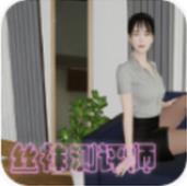 丝袜测评师 免费版