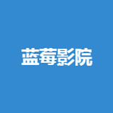 蓝莓影院 在线播放