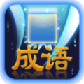 成语作战 V1.0 安卓版