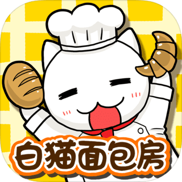 白猫面包房 无限金币版