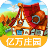 我的亿万庄园 V1.0.9.4 安卓版