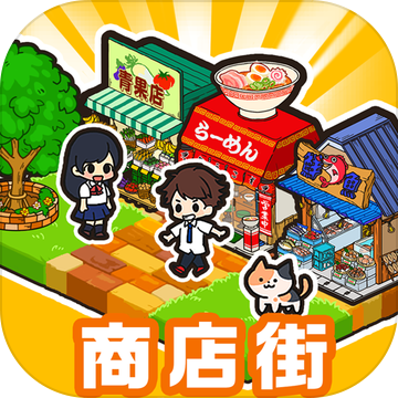 箱庭商店街 无限金币版