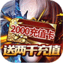 神魔传送2000充值版 红包版