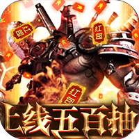 主宰之王送无限充值版 领红包版