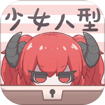 少女人型 全服装解锁版