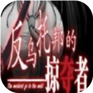 反乌托邦的掠夺者 全CG存档版