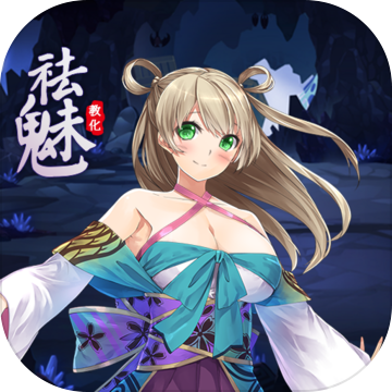 祛魅·教化 V4.0.0 免费版