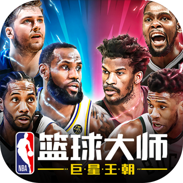 NBA篮球大师 电脑版