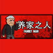 养家之人 绿色版