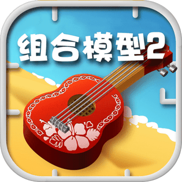 组合模型2 去广告版
