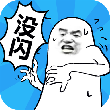 我没有闪 V2.0.6 安卓版