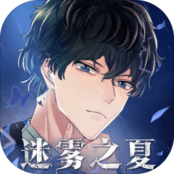 迷雾之夏 V4.0.1 安卓版