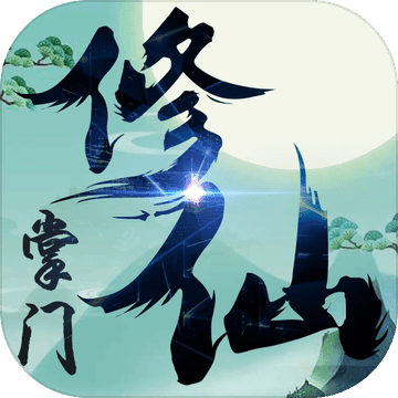 修仙掌门 无限金币版