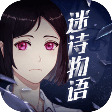 迷诗物语 无限金币版