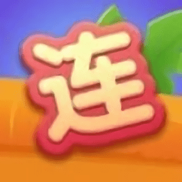 爱上连连看 V1.0 安卓版