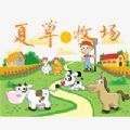 夏草牧场 V1.0 安卓版