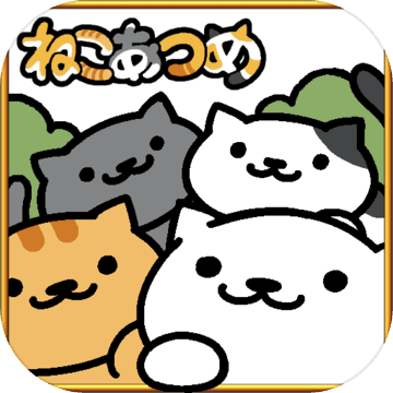 猫咪后院汉化版 V1.12.1 安卓版