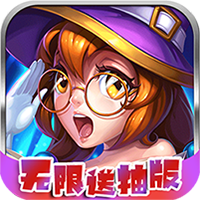 召唤无限礼包版 商城版