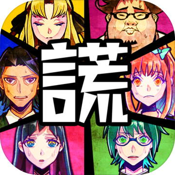 谎言侦探 V1.05 汉化版