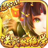 横扫天下之万年强者送GM特权版 上线即送就送SVIP3