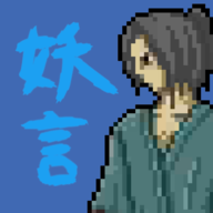 妖言 V0.11 安卓版