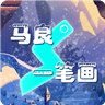马良一笔画 V1.0 安卓版
