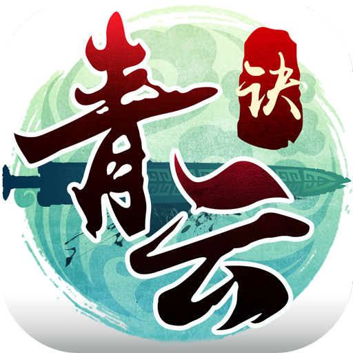 青云诀 V1.7.9 