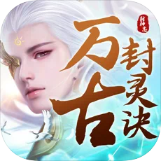 万古封灵诀-魔童转世 V1.8.0 苹果版