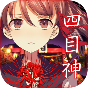 四目神 V1.0.5 汉化免费版