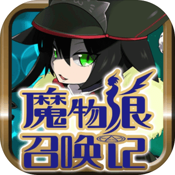 魔物娘召唤记 无限矿石版