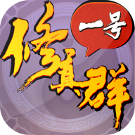 一号修真群 无限钻石版