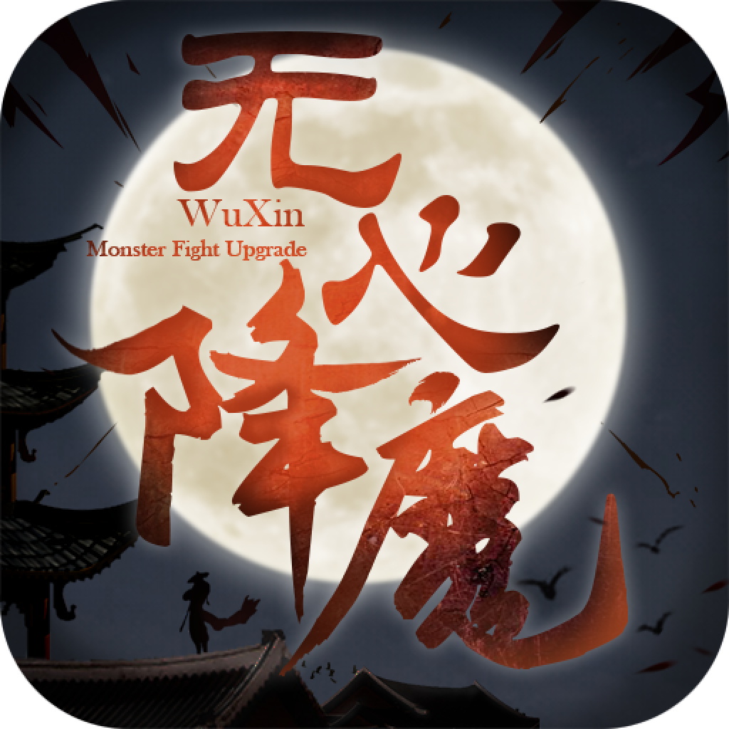 无心降魔 V0.20.1 安卓版