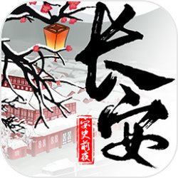 长安安史前夜 V1.0 安卓版