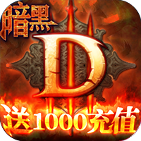 暗黑终结者送千元充值版 无限金币版