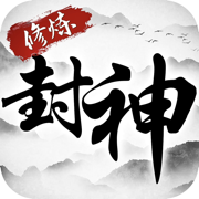 修炼封神 V1.0.1 安卓版