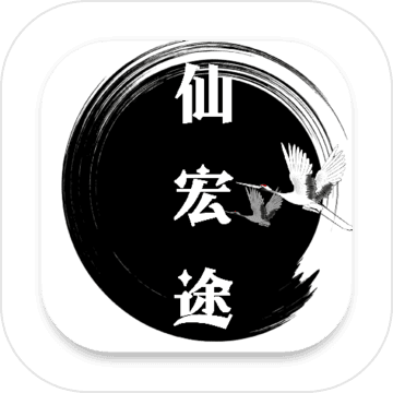 仙宏途 无限灵石版