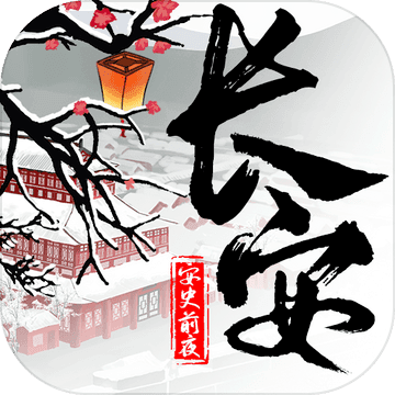 长安安史前夜 无限金币版
