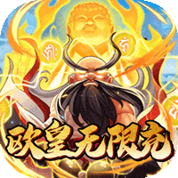 江湖杀欧皇无限充版 上线送满V