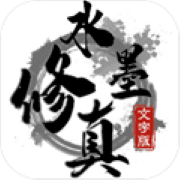 水墨修真 V0.0.1 安卓版